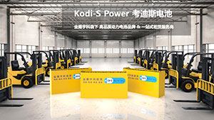 叉车电池租赁，金潮宇科Kodi-S Rental正式推出